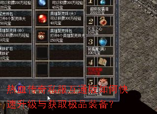 热血传奇私服互通版如何快速升级与获取极品装备? 热血传奇私服互通版如何快速升级与获取极品装备?