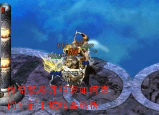 传奇私服开服表如何查询?新手攻略全解析 传奇私服开服表如何查询?新手攻略全解析