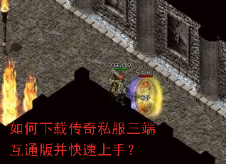 如何下载传奇私服三端互通版并快速上手? 如何下载传奇私服三端互通版并快速上手?