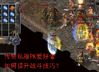 传奇私服PK爱好者如何提升战斗技巧? 传奇私服PK爱好者如何提升战斗技巧?