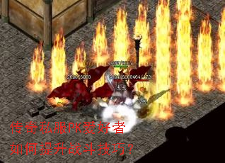 传奇私服PK爱好者如何提升战斗技巧? 传奇私服PK爱好者如何提升战斗技巧?