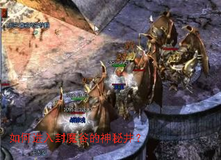 如何进入封魔谷的神秘井? 如何进入封魔谷的神秘井?