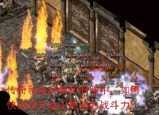 传奇私服经典怀旧服中,如何快速提升战士职业的战斗力? 传奇私服经典怀旧服中,如何快速提升战士职业的战斗力?