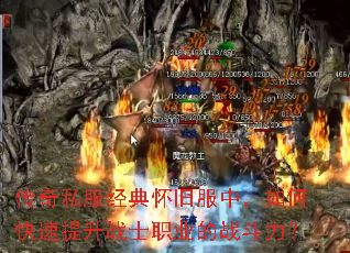 传奇私服经典怀旧服中,如何快速提升战士职业的战斗力? 传奇私服经典怀旧服中,如何快速提升战士职业的战斗力?