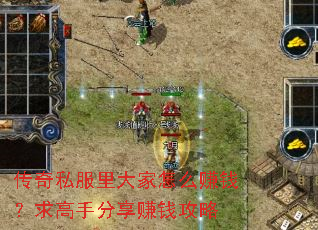 传奇私服里大家怎么赚钱?求高手分享赚钱攻略 传奇私服里大家怎么赚钱?求高手分享赚钱攻略