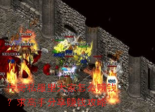 传奇私服里大家怎么赚钱?求高手分享赚钱攻略 传奇私服里大家怎么赚钱?求高手分享赚钱攻略