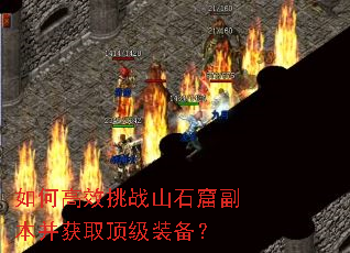 如何高效挑战山石窟副本并获取顶级装备? 如何高效挑战山石窟副本并获取顶级装备?