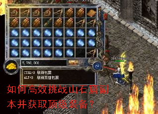 如何高效挑战山石窟副本并获取顶级装备? 如何高效挑战山石窟副本并获取顶级装备?