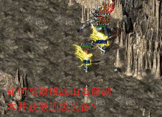 如何高效挑战山石窟副本并获取顶级装备? 如何高效挑战山石窟副本并获取顶级装备?