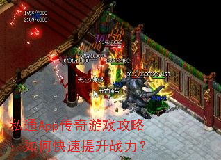 私通App传奇游戏攻略:如何快速提升战力? 私通App传奇游戏攻略:如何快速提升战力?