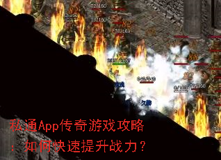 私通App传奇游戏攻略:如何快速提升战力? 私通App传奇游戏攻略:如何快速提升战力?