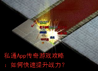 私通App传奇游戏攻略:如何快速提升战力? 私通App传奇游戏攻略:如何快速提升战力?