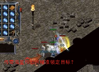 传奇流星雨如何精准锁定目标? 传奇流星雨如何精准锁定目标?