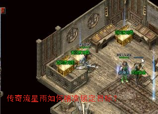 传奇流星雨如何精准锁定目标? 传奇流星雨如何精准锁定目标?