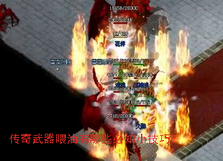 传奇武器喂油有哪些必知小技巧? 传奇武器喂油有哪些必知小技巧?