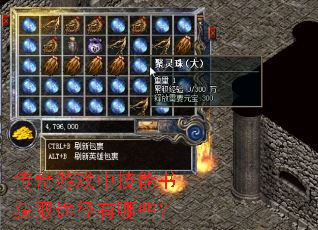 传奇游戏中技能书获取途径有哪些? 传奇游戏中技能书获取途径有哪些?