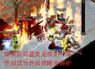 如何获取蓝灵龙纹剑?属性加成与升级攻略全解析 如何获取蓝灵龙纹剑?属性加成与升级攻略全解析