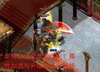 如何获取蓝灵龙纹剑?属性加成与升级攻略全解析 如何获取蓝灵龙纹剑?属性加成与升级攻略全解析