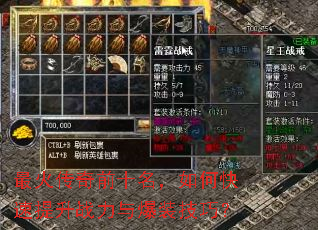 最火传奇前十名,如何快速提升战力与爆装技巧? 最火传奇前十名,如何快速提升战力与爆装技巧?
