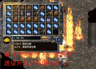 最火传奇前十名,如何快速提升战力与爆装技巧? 最火传奇前十名,如何快速提升战力与爆装技巧?