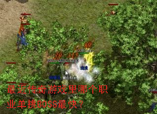 最近传奇游戏里哪个职业单挑BOSS最快? 最近传奇游戏里哪个职业单挑BOSS最快?