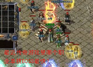 最近传奇游戏里哪个职业单挑BOSS最快? 最近传奇游戏里哪个职业单挑BOSS最快?