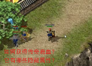如何获得传奇鹿血?它有哪些隐藏属性? 如何获得传奇鹿血?它有哪些隐藏属性?