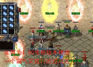 如何为1.80传奇版本挑选一个霸气又独特的游戏名? 如何为1.80传奇版本挑选一个霸气又独特的游戏名?