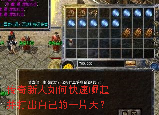 传奇新人如何快速崛起并打出自己的一片天? 传奇新人如何快速崛起并打出自己的一片天?