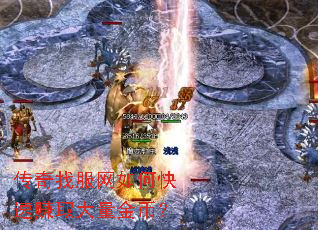 传奇找服网如何快速赚取大量金币? 传奇找服网如何快速赚取大量金币?