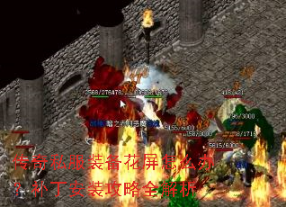 传奇私服装备花屏怎么办?补丁安装攻略全解析 传奇私服装备花屏怎么办?补丁安装攻略全解析