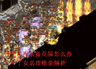 传奇私服装备花屏怎么办?补丁安装攻略全解析 传奇私服装备花屏怎么办?补丁安装攻略全解析