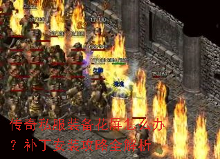传奇私服装备花屏怎么办?补丁安装攻略全解析 传奇私服装备花屏怎么办?补丁安装攻略全解析