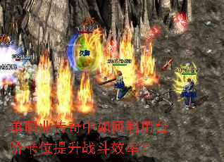 单职业传奇中如何利用台阶卡位提升战斗效率? 单职业传奇中如何利用台阶卡位提升战斗效率?