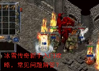 冰雪传奇新手入门攻略,常见问题解答? 冰雪传奇新手入门攻略,常见问题解答?