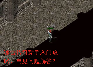 冰雪传奇新手入门攻略,常见问题解答? 冰雪传奇新手入门攻略,常见问题解答?