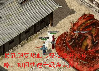 最新超变热血传奇私服开服攻略,如何快速升级爆装备? 最新超变热血传奇私服开服攻略,如何快速升级爆装备?