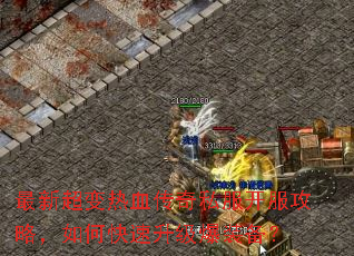 最新超变热血传奇私服开服攻略,如何快速升级爆装备? 最新超变热血传奇私服开服攻略,如何快速升级爆装备?