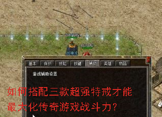 如何搭配三款超强特戒才能最大化传奇游戏战斗力? 如何搭配三款超强特戒才能最大化传奇游戏战斗力?