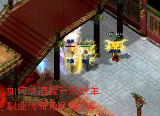 如何快速提升沉默单职业传奇角色战力? 如何快速提升沉默单职业传奇角色战力?
