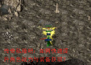 传奇私服吧:如何快速提升角色战力与装备获取? 传奇私服吧:如何快速提升角色战力与装备获取?
