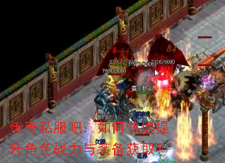 传奇私服吧:如何快速提升角色战力与装备获取? 传奇私服吧:如何快速提升角色战力与装备获取?