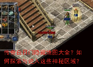 传奇白日门隐藏地图大全?如何探索与进入这些神秘区域? 传奇白日门隐藏地图大全?如何探索与进入这些神秘区域?