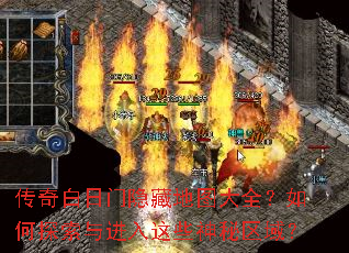 传奇白日门隐藏地图大全?如何探索与进入这些神秘区域? 传奇白日门隐藏地图大全?如何探索与进入这些神秘区域?