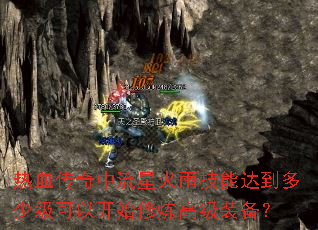 热血传奇中流星火雨技能达到多少级可以开始修炼高级装备? 热血传奇中流星火雨技能达到多少级可以开始修炼高级装备?