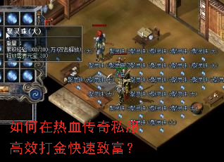 如何在热血传奇私服高效打金快速致富? 如何在热血传奇私服高效打金快速致富?