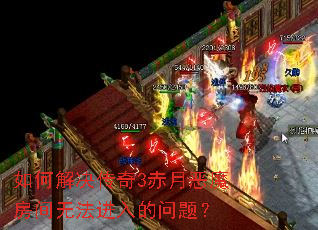 如何解决传奇3赤月恶魔房间无法进入的问题? 如何解决传奇3赤月恶魔房间无法进入的问题?