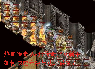 热血传奇私服s传奇官网新手如何快速升级与获取装备? 热血传奇私服s传奇官网新手如何快速升级与获取装备?