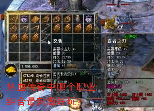 热血传奇中哪个职业组合最刺激好玩? 热血传奇中哪个职业组合最刺激好玩?
