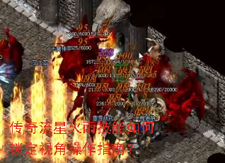 传奇流星火雨技能如何锁定视角操作指南? 传奇流星火雨技能如何锁定视角操作指南?